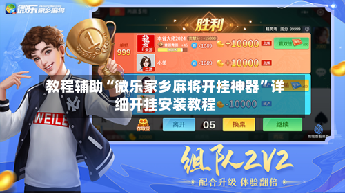 教程辅助“微乐家乡麻将开挂神器	”详细开挂安装教程-第2张图片