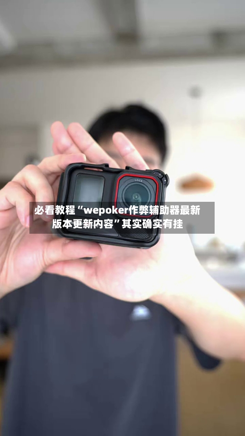 必看教程“wepoker作弊辅助器最新版本更新内容”其实确实有挂-第3张图片