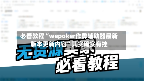 必看教程“wepoker作弊辅助器最新版本更新内容”其实确实有挂-第2张图片