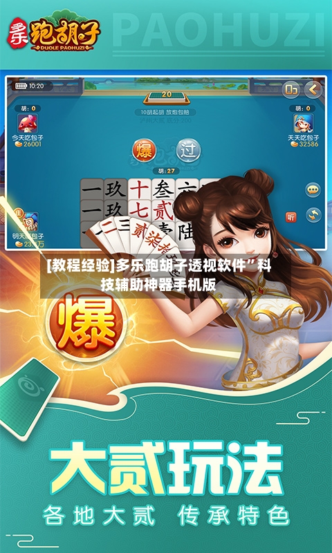 [教程经验]多乐跑胡子透视软件”科技辅助神器手机版-第1张图片
