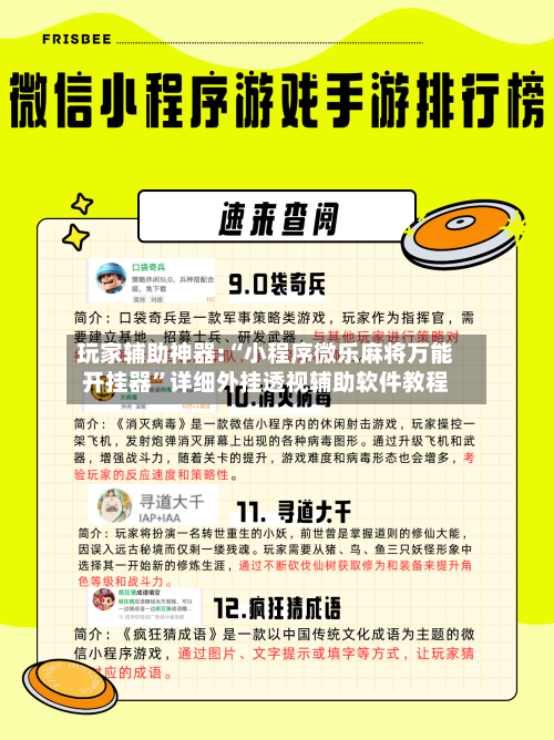 玩家辅助神器:“小程序微乐麻将万能开挂器”详细外挂透视辅助软件教程-第2张图片