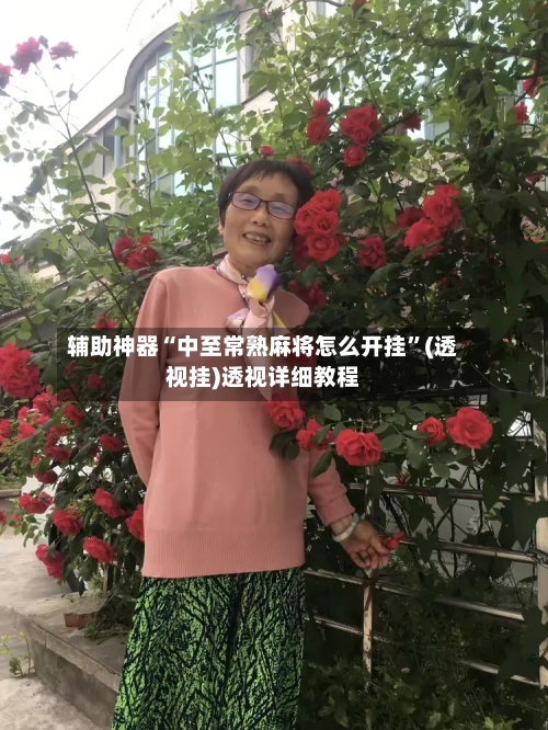 辅助神器“中至常熟麻将怎么开挂”(透视挂)透视详细教程-第1张图片