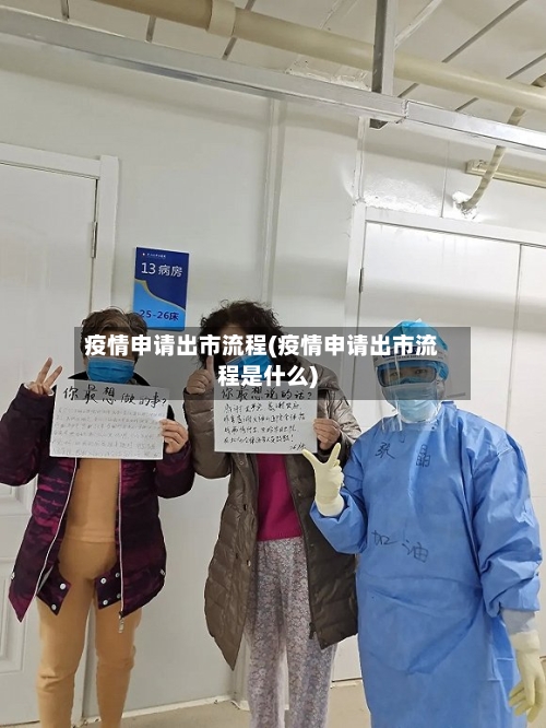 疫情申请出市流程(疫情申请出市流程是什么)-第2张图片