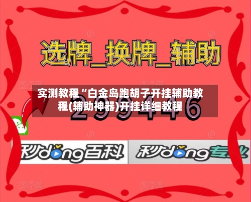 实测教程“白金岛跑胡子开挂辅助教程(辅助神器)开挂详细教程-第1张图片