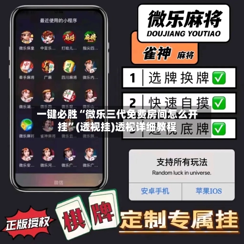 一键必胜“微乐三代免费房间怎么开挂	”(透视挂)透视详细教程-第1张图片