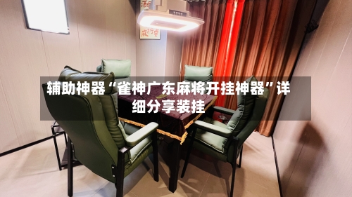 辅助神器“雀神广东麻将开挂神器”详细分享装挂-第1张图片