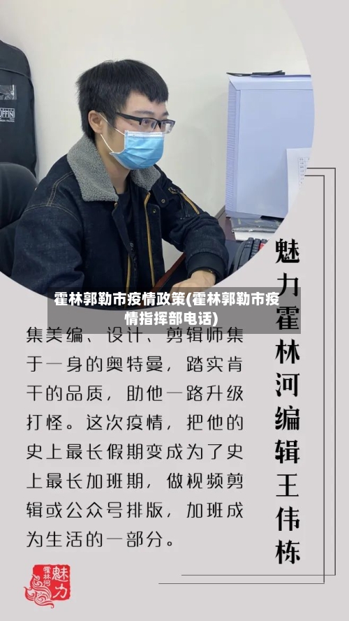 霍林郭勒市疫情政策(霍林郭勒市疫情指挥部电话)-第1张图片