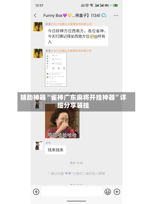 辅助神器“雀神广东麻将开挂神器”详细分享装挂-第3张图片