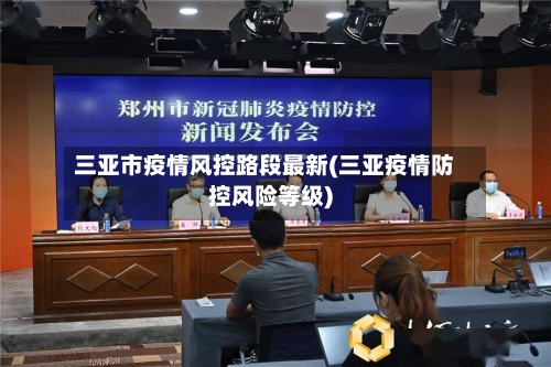 三亚市疫情风控路段最新(三亚疫情防控风险等级)-第1张图片