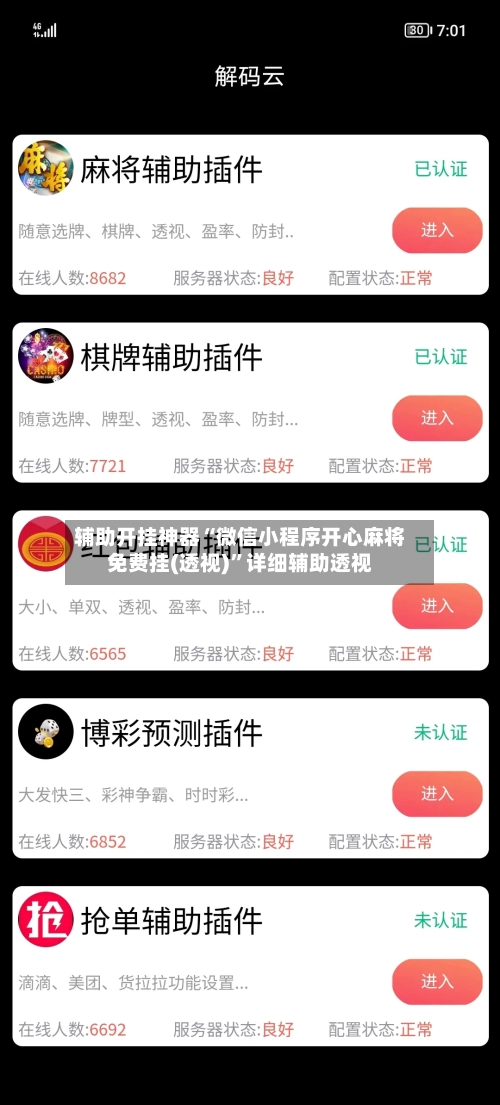 辅助开挂神器“微信小程序开心麻将免费挂(透视)	”详细辅助透视-第2张图片