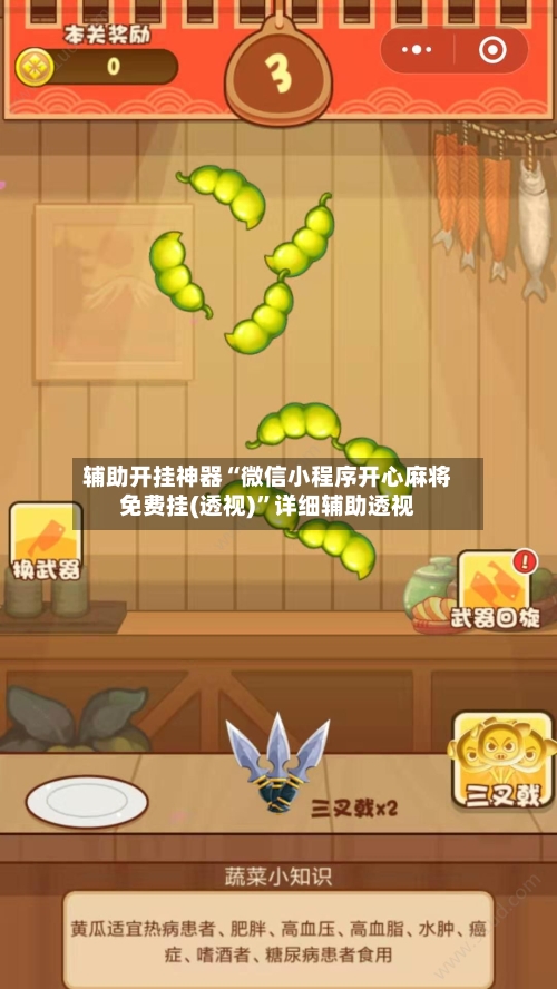 辅助开挂神器“微信小程序开心麻将免费挂(透视)”详细辅助透视-第1张图片