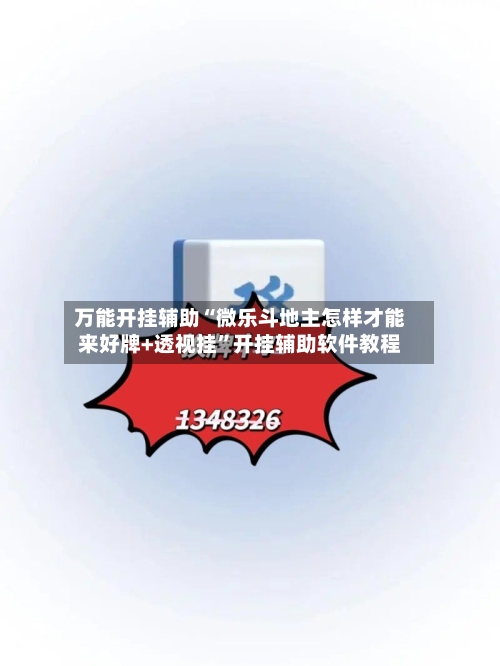 万能开挂辅助“微乐斗地主怎样才能来好牌+透视挂	”开挂辅助软件教程-第1张图片