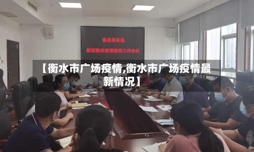 【衡水市广场疫情,衡水市广场疫情最新情况】-第1张图片