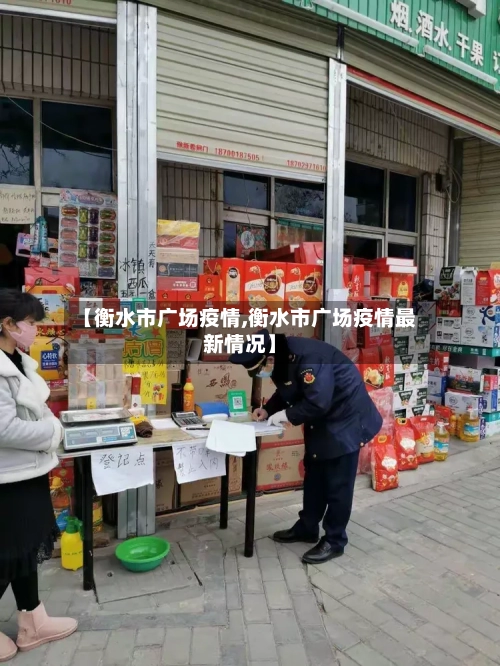 【衡水市广场疫情,衡水市广场疫情最新情况】-第2张图片