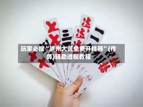 玩家必搜“泸州大贰免费开挂器”(作弊)辅助透视教程-第2张图片