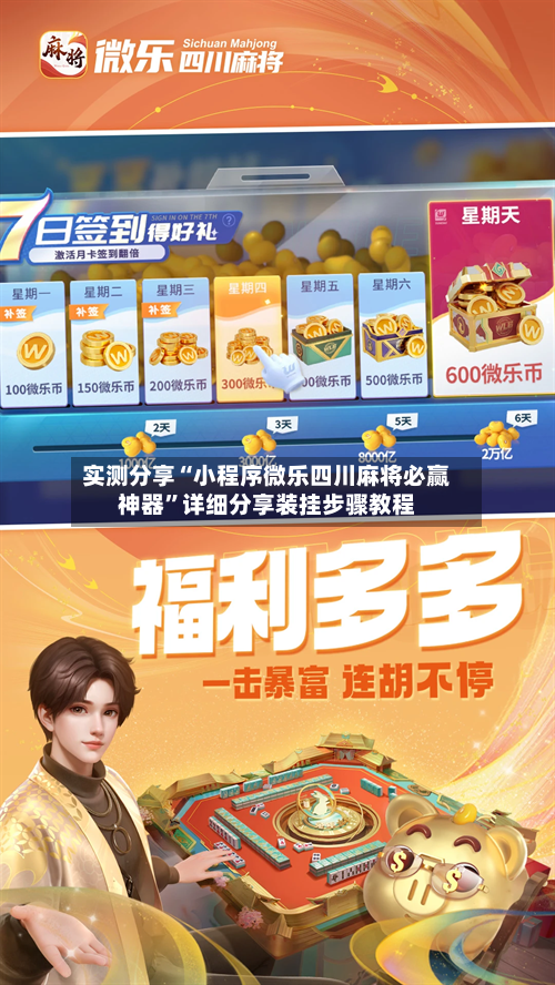 实测分享“小程序微乐四川麻将必赢神器	”详细分享装挂步骤教程-第1张图片
