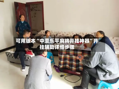可用版本“中至乐平麻将开挂神器”开挂辅助详细步骤-第1张图片