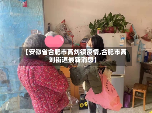【安徽省合肥市高刘镇疫情,合肥市高刘街道最新消息】-第1张图片