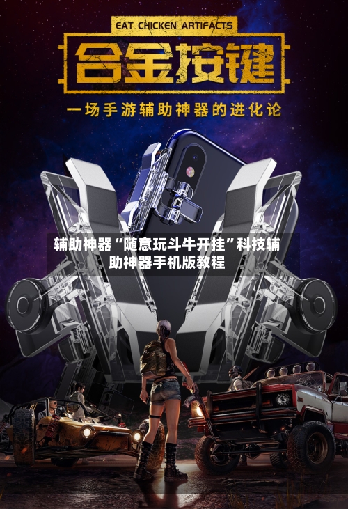 辅助神器“随意玩斗牛开挂”科技辅助神器手机版教程-第1张图片