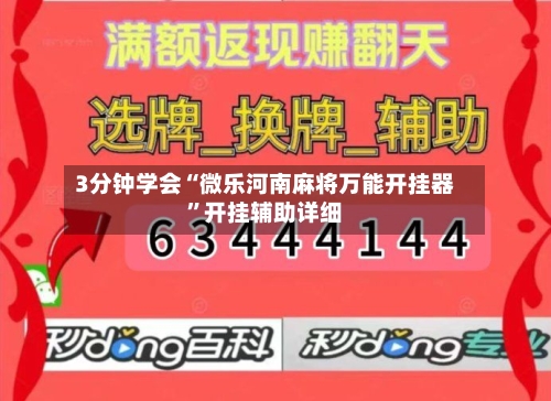 3分钟学会“微乐河南麻将万能开挂器”开挂辅助详细-第1张图片