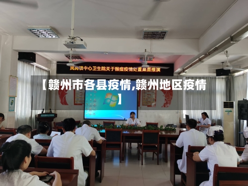 【赣州市各县疫情,赣州地区疫情】-第1张图片