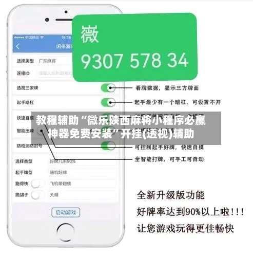 教程辅助“微乐陕西麻将小程序必赢神器免费安装	”开挂(透视)辅助-第2张图片