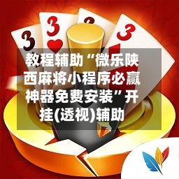 教程辅助“微乐陕西麻将小程序必赢神器免费安装”开挂(透视)辅助-第1张图片