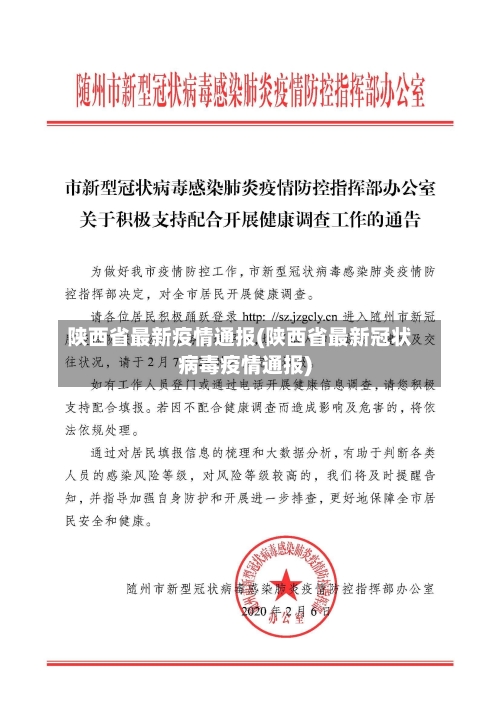 陕西省最新疫情通报(陕西省最新冠状病毒疫情通报)-第1张图片