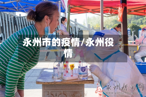 永州市的疫情/永州役情-第1张图片