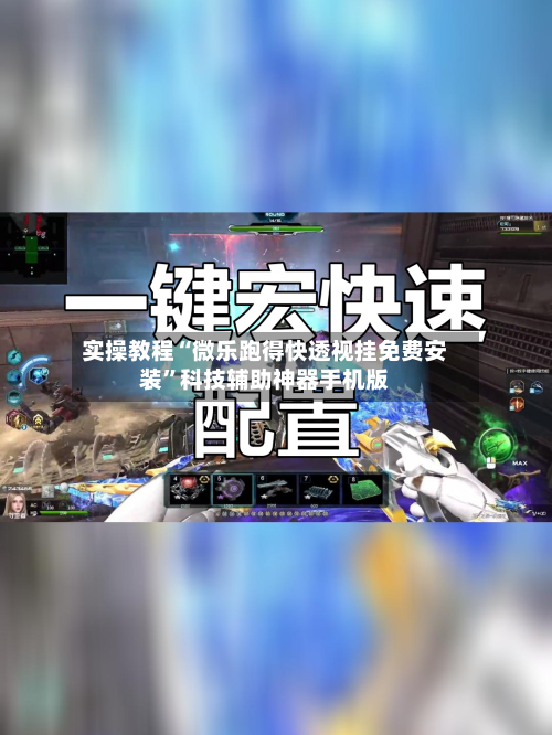 实操教程“微乐跑得快透视挂免费安装”科技辅助神器手机版-第1张图片