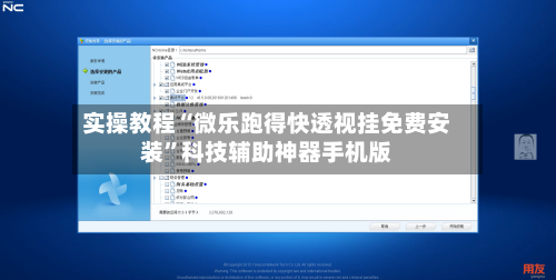实操教程“微乐跑得快透视挂免费安装”科技辅助神器手机版-第2张图片