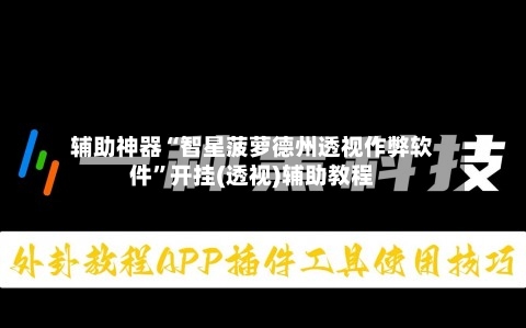 辅助神器“智星菠萝德州透视作弊软件”开挂(透视)辅助教程-第1张图片