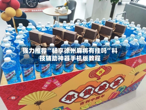 强力推荐“畅享徐州麻将有挂吗	”科技辅助神器手机版教程-第2张图片