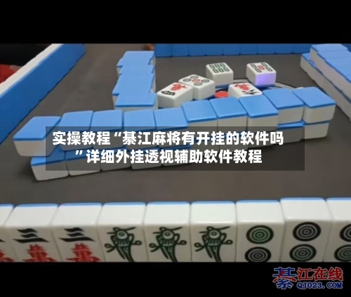 实操教程“綦江麻将有开挂的软件吗”详细外挂透视辅助软件教程-第2张图片