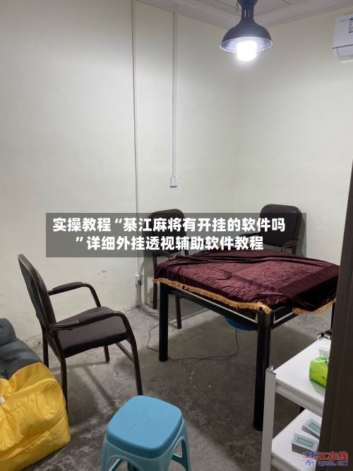 实操教程“綦江麻将有开挂的软件吗	”详细外挂透视辅助软件教程-第1张图片