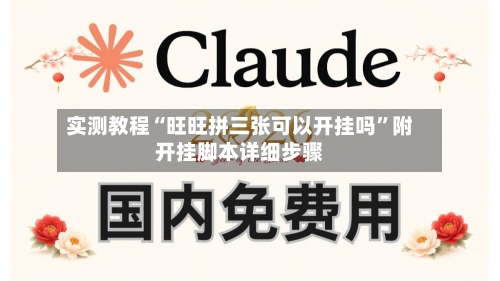 实测教程“旺旺拼三张可以开挂吗”附开挂脚本详细步骤-第1张图片
