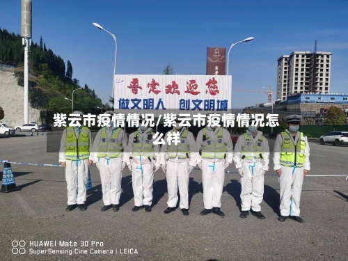 紫云市疫情情况/紫云市疫情情况怎么样-第1张图片