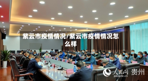 紫云市疫情情况/紫云市疫情情况怎么样-第2张图片