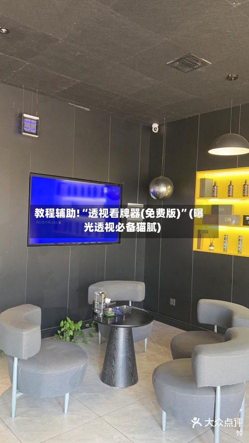 教程辅助!“透视看牌器(免费版)”(曝光透视必备猫腻)-第1张图片