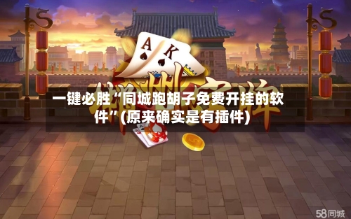 一键必胜“同城跑胡子免费开挂的软件	”(原来确实是有插件)-第1张图片