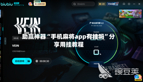 助赢神器“手机麻将app有挂吗”分享用挂教程-第1张图片