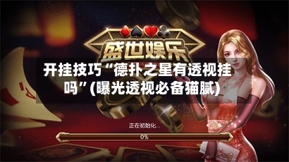 开挂技巧“德扑之星有透视挂吗”(曝光透视必备猫腻)-第3张图片