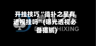 开挂技巧“德扑之星有透视挂吗”(曝光透视必备猫腻)-第2张图片