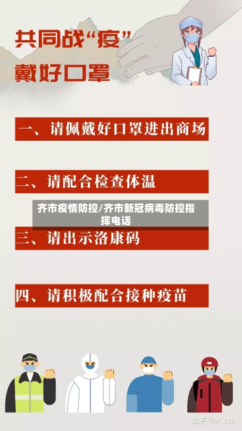 齐市疫情防控/齐市新冠病毒防控指挥电话-第2张图片