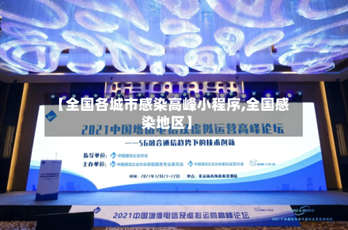 【全国各城市感染高峰小程序,全国感染地区】-第3张图片