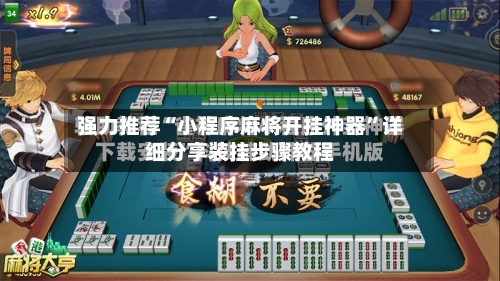 强力推荐“小程序麻将开挂神器”详细分享装挂步骤教程-第1张图片