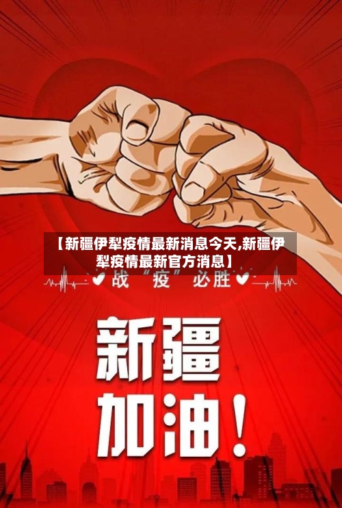 【新疆伊犁疫情最新消息今天,新疆伊犁疫情最新官方消息】-第2张图片