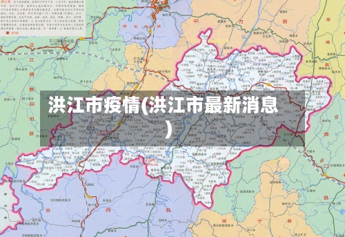 洪江市疫情(洪江市最新消息)-第1张图片