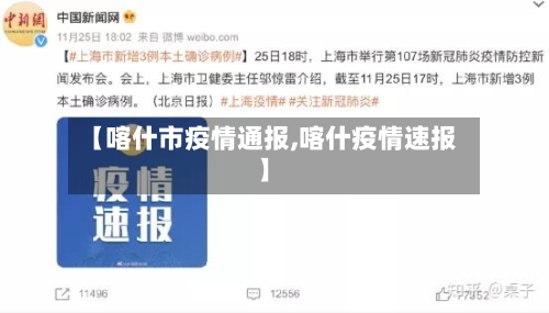 【喀什市疫情通报,喀什疫情速报】-第1张图片