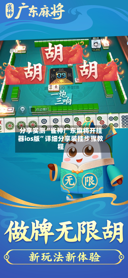 分享实测“雀神广东麻将开挂器ios版”详细分享装挂步骤教程-第1张图片